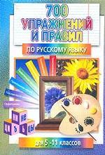 700 упражнений и правил по русскому языку для 5-11 классов