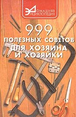 999 полезных советов для хозяина и хозяйки