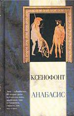 Анабасис. Киропедия. Греческая история. Сократические сочинения. Малые произведения