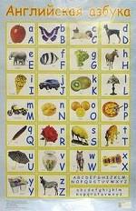Английская азбука