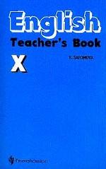 Английский язык. 10 класс