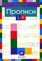 English. Прописи. L-V