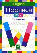 English. Прописи. W-Z. Упражнения