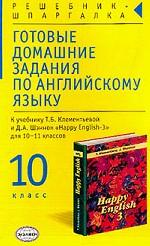 Готовые домашние задания по английскому языку, 10 класс