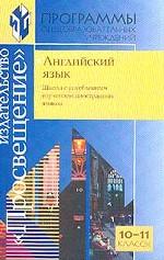 Английский язык. 10-11 класс