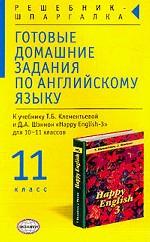 Готовые домашние задания по английскому языку, 11 класс