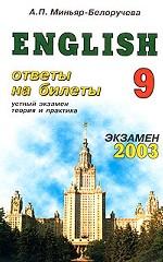 English. Ответы на экзаменационные билеты 9 класса. Устный экзамен, теория и практика