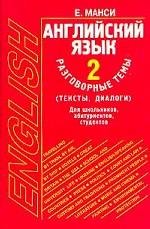 Английский язык. Разговорные темы. Том 2