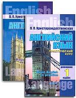 Английский язык. Практический курс. В 2-х частях
