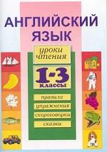 Английский язык. Уроки чтения. Правила. Упражнения. Скороговорки. Сказки. 1-4 классы