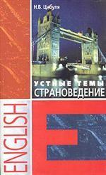 Английский язык. Устные темы. Страноведение