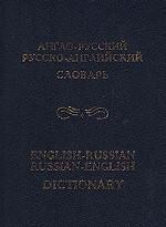 Англо-русский, русско-английский словарь