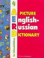 Англо-русский иллюстрированный словарь для школьников