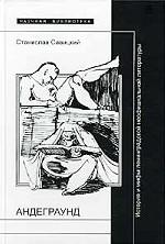 Андеграунд. История и мифы ленинградской неофициальной литературы
