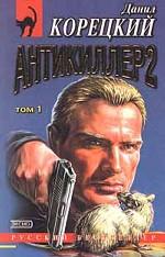 Антикиллер 2. В 2 томах. Том 1