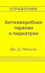 Антимикробная терапия в педиатрии: современное изложение основных принципов и методов антимикробной терапии в педиатрии: Справочник