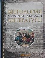 Антология мировой детской литературы. Том 7. С-Ф