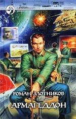 Армагеддон. Фантастический роман