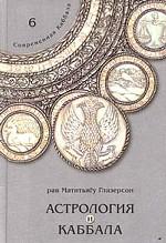 Астрология и Каббала