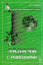 Астрономические задачи с решениями