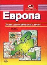 Европа. Атлас автомобильных дорог