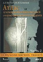 Атлас лучевой диагностики опухолей опорно-двигательного аппарата: Часть 2. Опухоли мягких тканей