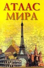 Атлас мира