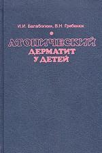 Атопический дерматит у детей