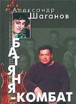 Батяня-комбат