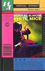 Белые мыши
