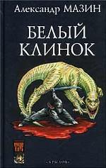 Дракон Конга. Белый Клинок