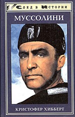 Муссолини