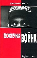 Бесконечная война