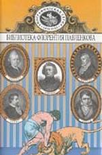 Библиотека Флорентия Павленкова. Том 34. Лессинг, Шиллер, Берне, Гейне, Мицкевич