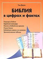 Библия в цифрах и фактах