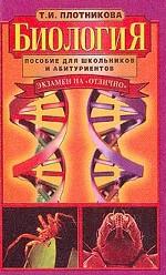 Биология. Пособие для школьников и абитуриентов