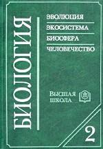 Биология. Книга 2