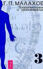 Биоритмология и уринотерапия