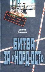 Битва за "Норд-Ост"