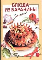 Блюда из баранины