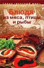 Блюда из мяса, птицы и рыбы