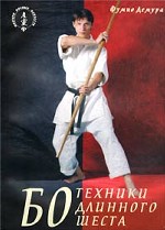 Бо. Техники длинного шеста