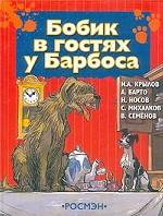 Бобик в гостях у Барбоса. Басни, стихи и сказка