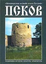 Богатырская застава земли Русской. Псков. Памятники истории, культуры, архитектуры. Том 2