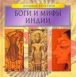 Боги и мифы Индии