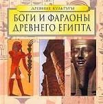 Боги и фараоны Древнего Египта