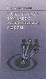 Болезни глаз при общих заболеваниях у детей