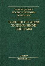 Болезни органов эндокринной системы