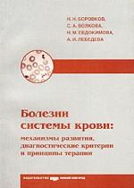 Болезни системы крови: механизмы развития, диагностические критерии и принципы терапии