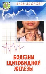 Болезни щитовидной железы. Диагностика, профилактика, лечение